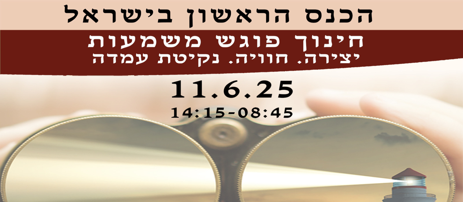הכנס השנתי: מהוראה להנחיה: הלכה ומעשה באקדמיה ובמערכת החינוך