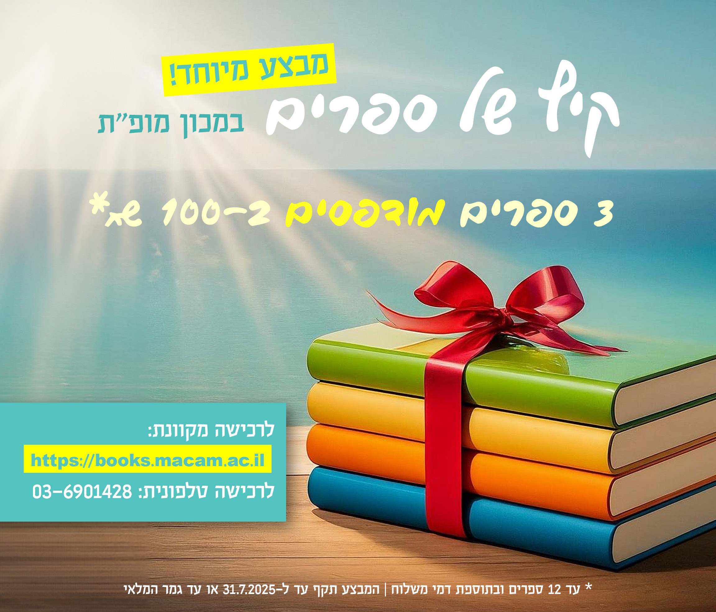 קיץ של ספרים במכון מופ"ת