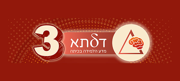 כנס דלתא השלישי למדעי הלמידה בכיתה