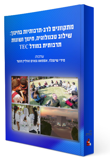 מתקוונים לרב-תרבותיות בחינוך: שילוב טכנולוגיה, חינוך ושונות תרבותית במודל TEC