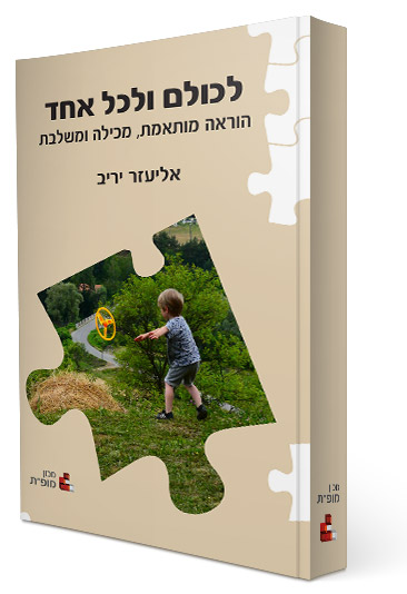 לכולם ולכל אחד: הוראה מותאמת, מכילה ומשלבת