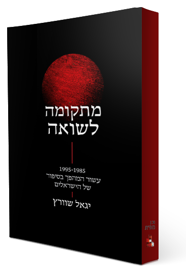 מתקומה לשואה 1985 – 1995 עשור המהפך בסיפור של הישראלים