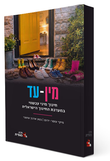 מין-עד – חינוך מיני עכשווי במערכת החינוך הישראלית