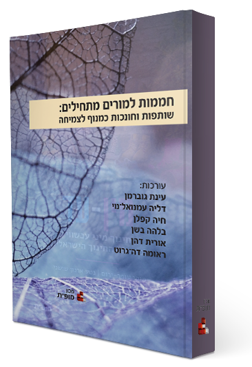 חממות למורים מתחילים: שותפות וחונכות כמנוף לצמיחה